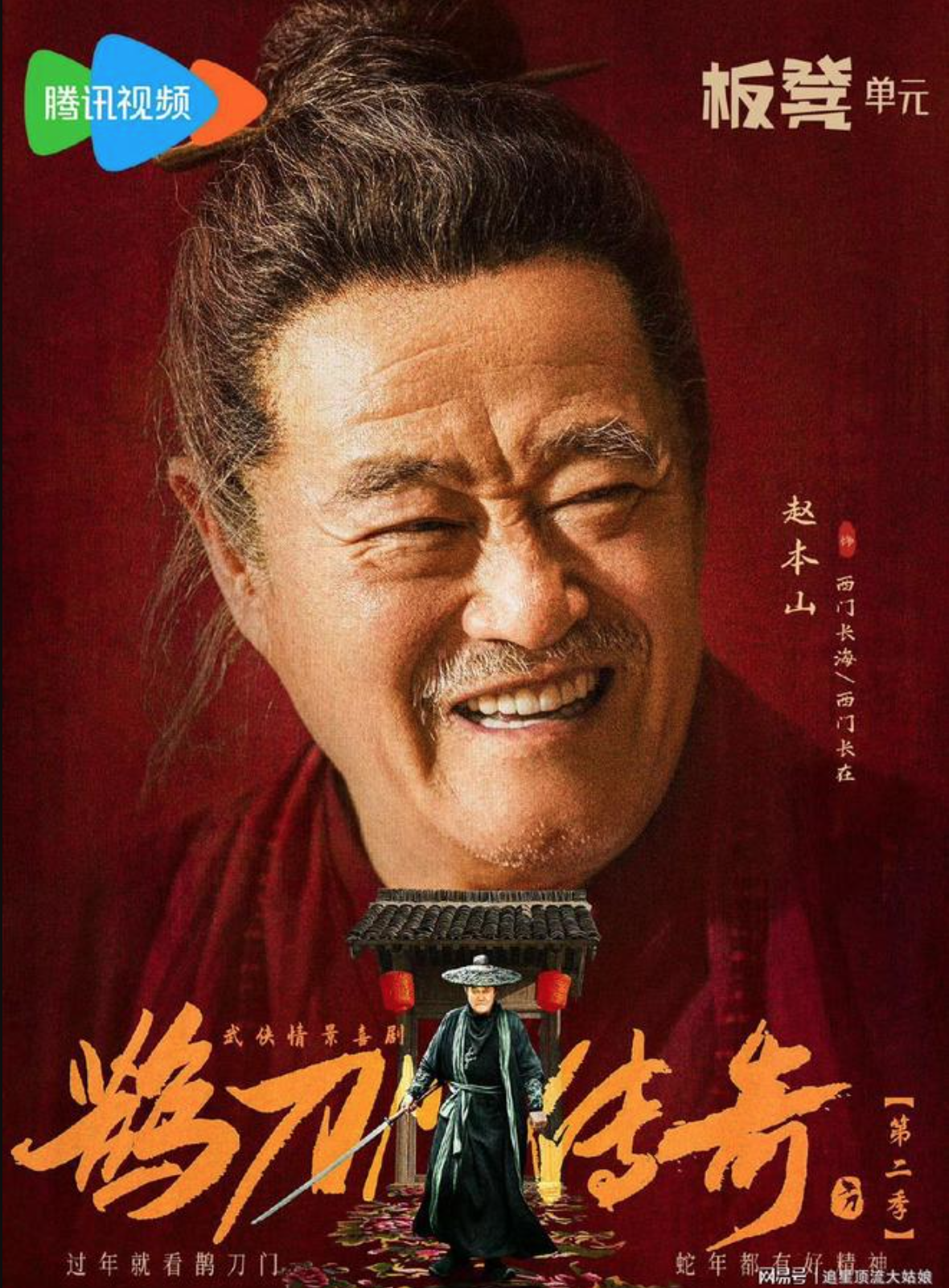 Poster phim Thước Đao Môn Truyền Kỳ 2